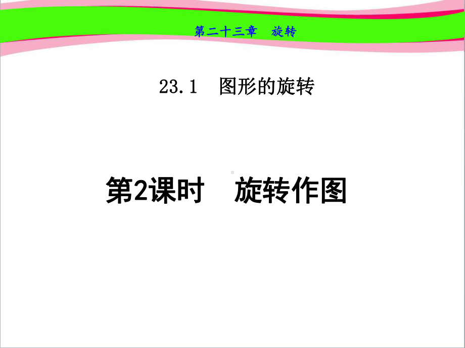 -旋转作图-公开课课件.ppt_第1页