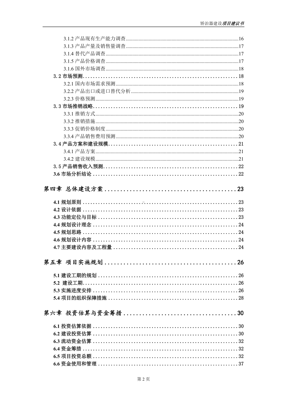 矫治器项目建议书（写作模板）.doc_第3页