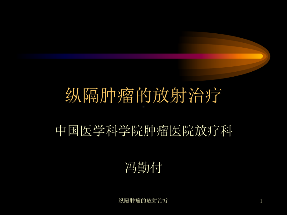 纵隔肿瘤的放射治疗课件.ppt_第1页