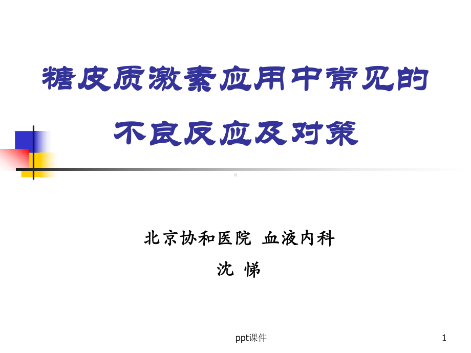 糖皮质激素应用中常见的不良反应及应对-课件.ppt_第1页