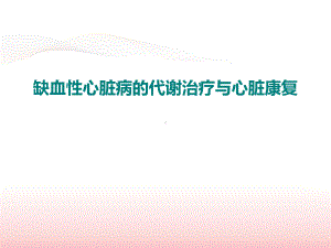 缺血性心肌病的代谢治疗与康复课件.ppt