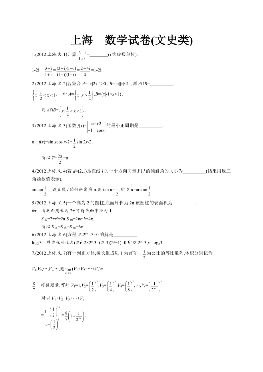 2012年普通高等学校招生全国统一考试数学(上海卷)文.docx_第1页