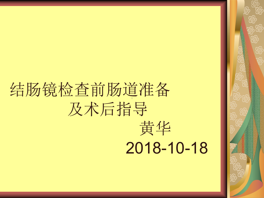 结肠镜检查前肠道准备和术后指导课件.ppt_第1页