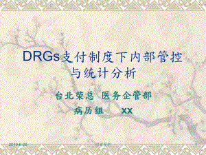 DRGs支付制度下内部管控与统计分析x课件.pptx