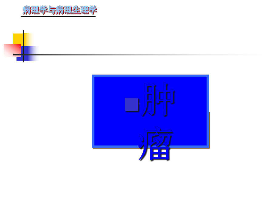 四章-肿瘤课件.pptx_第1页