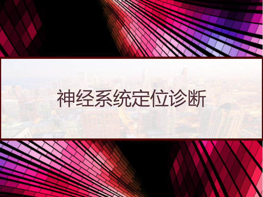 神经系统定位诊断-课件.pptx_第1页