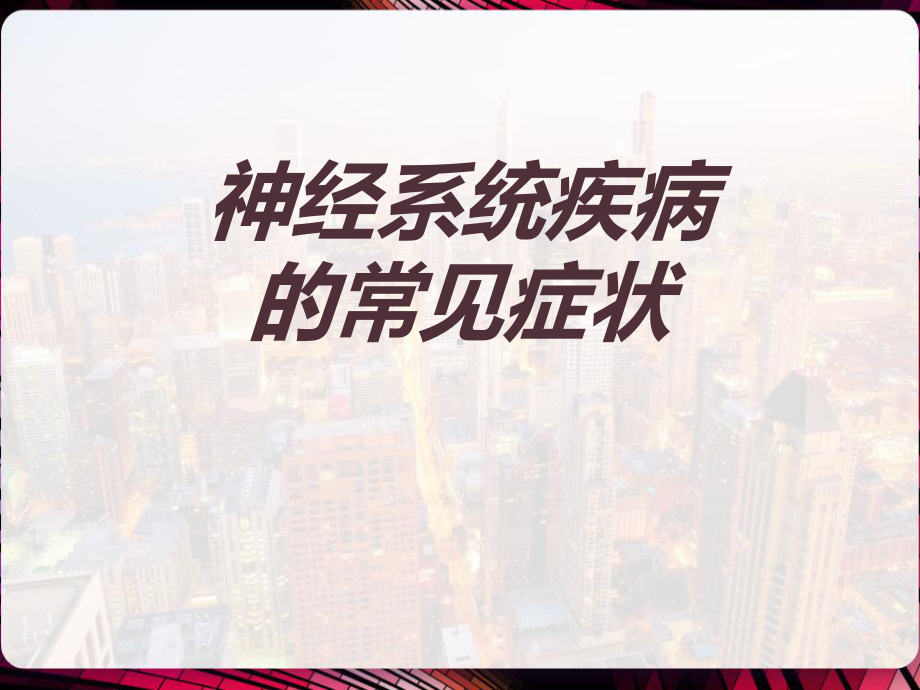 神经系统定位诊断-课件.pptx_第3页