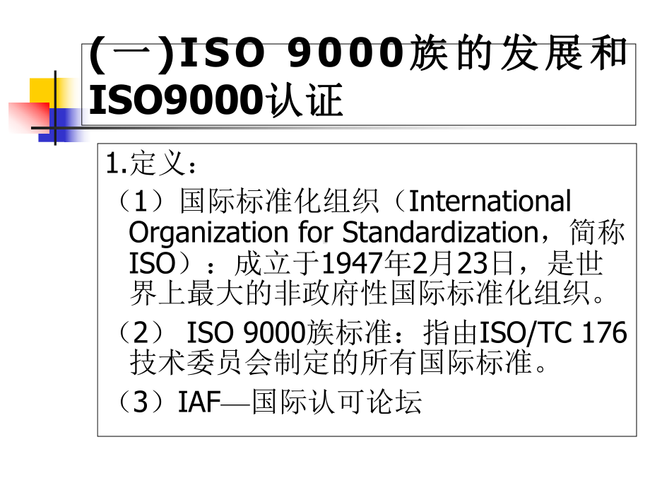 ISO9000标准培训教程课件.ppt_第3页