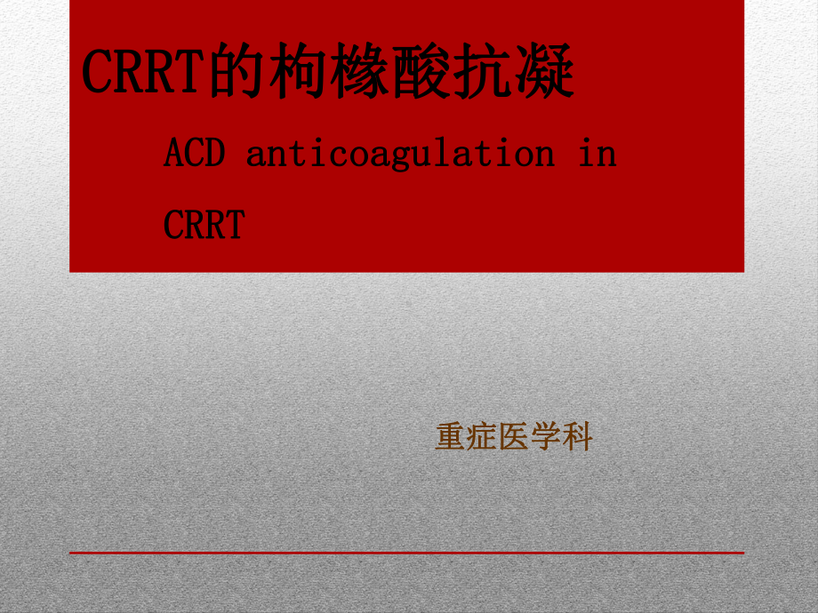 ACD枸橼酸抗凝总结课件.ppt_第1页