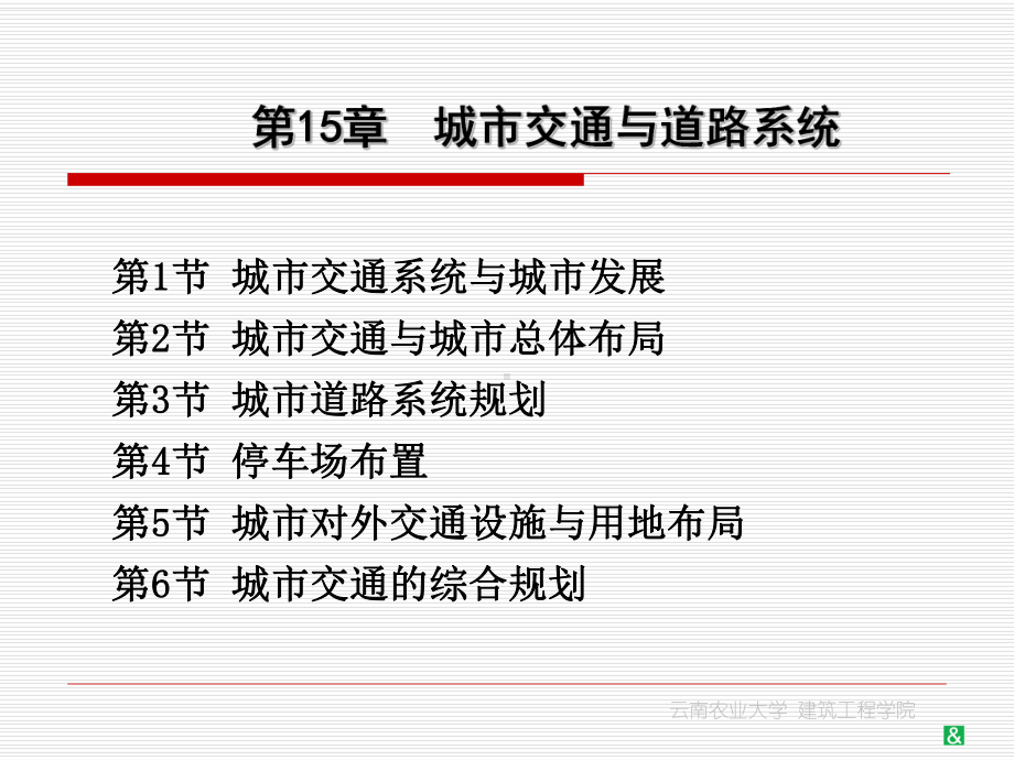 15章城市交通与道路系统课件.ppt_第1页