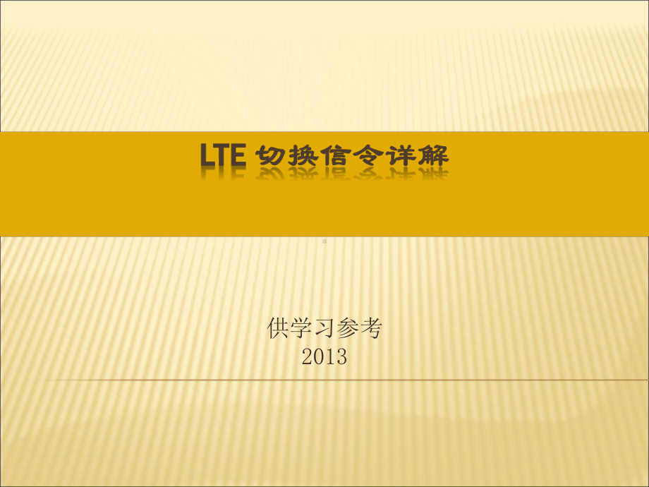 LTE切换信令详解课件.ppt_第1页