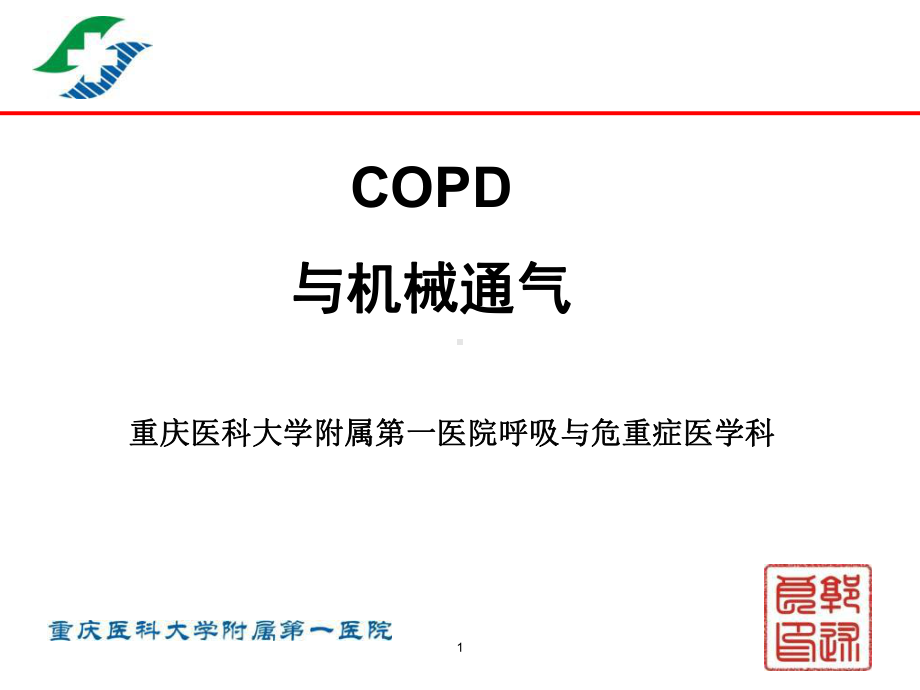 copd与机械通气课件.ppt_第1页