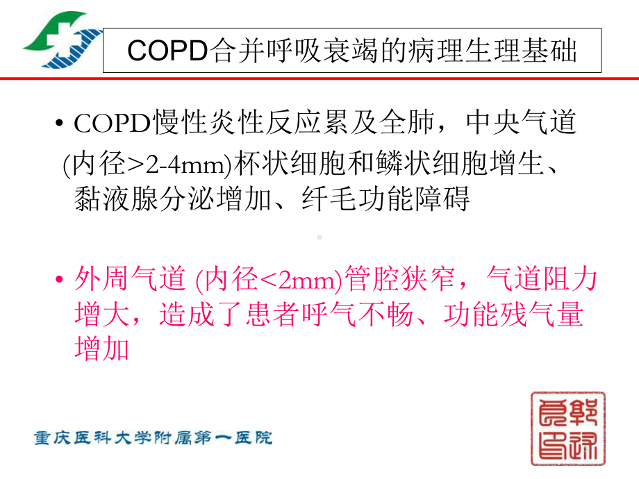 copd与机械通气课件.ppt_第3页