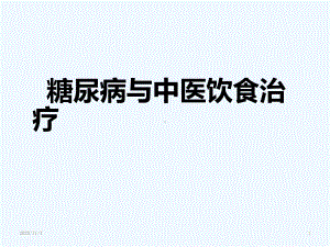 糖尿病与中医饮食治疗详解课件.ppt