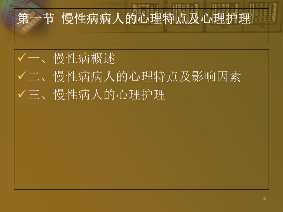 第九章种类病人的心理护理(二)（课件）.ppt_第3页