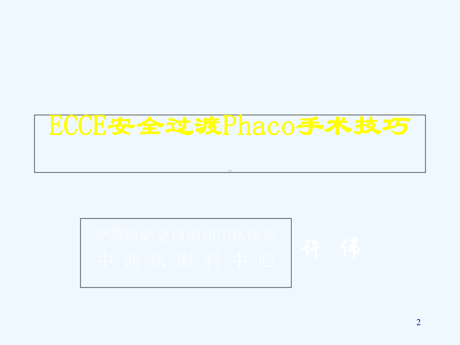 ECCE安全过渡Phaco手术技巧(-63张)课件.ppt_第2页