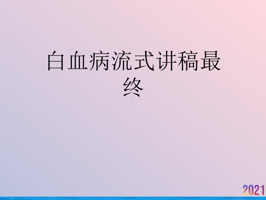 白血病流式讲稿最终2021推荐课件.ppt_第1页