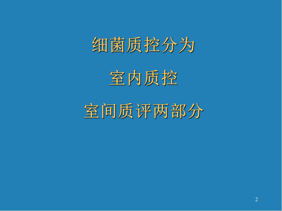 细菌质量控制医学课件.ppt_第2页