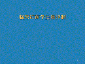 细菌质量控制医学课件.ppt