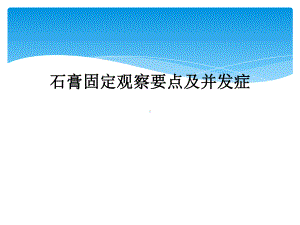 石膏固定观察要点及并发症课件.ppt