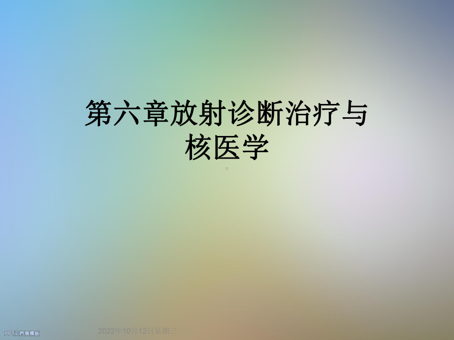 第六章放射诊断治疗与核医学课件.ppt_第1页