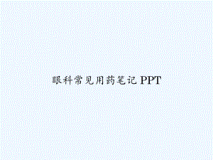 眼科常见用药笔记-课件.ppt