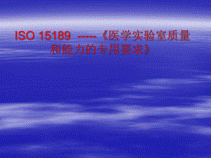 ISO15189医学实验室质量和能力的专用要求(-57张)课件.ppt