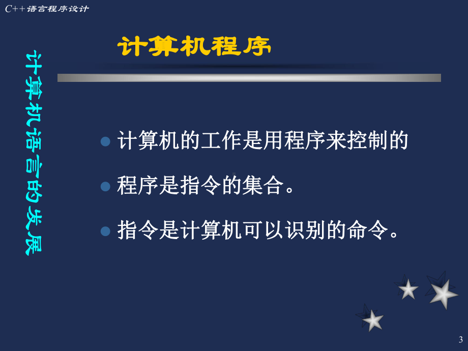 C语言程序设计第一章绪论课件.ppt_第3页