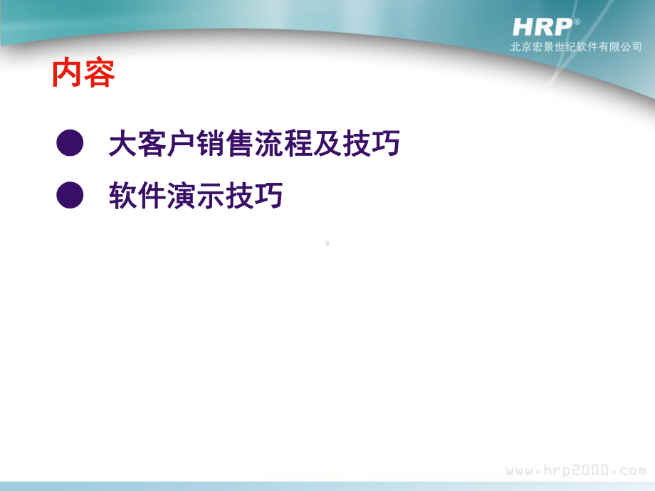 HR大客户销售流程及技巧课件.ppt_第2页