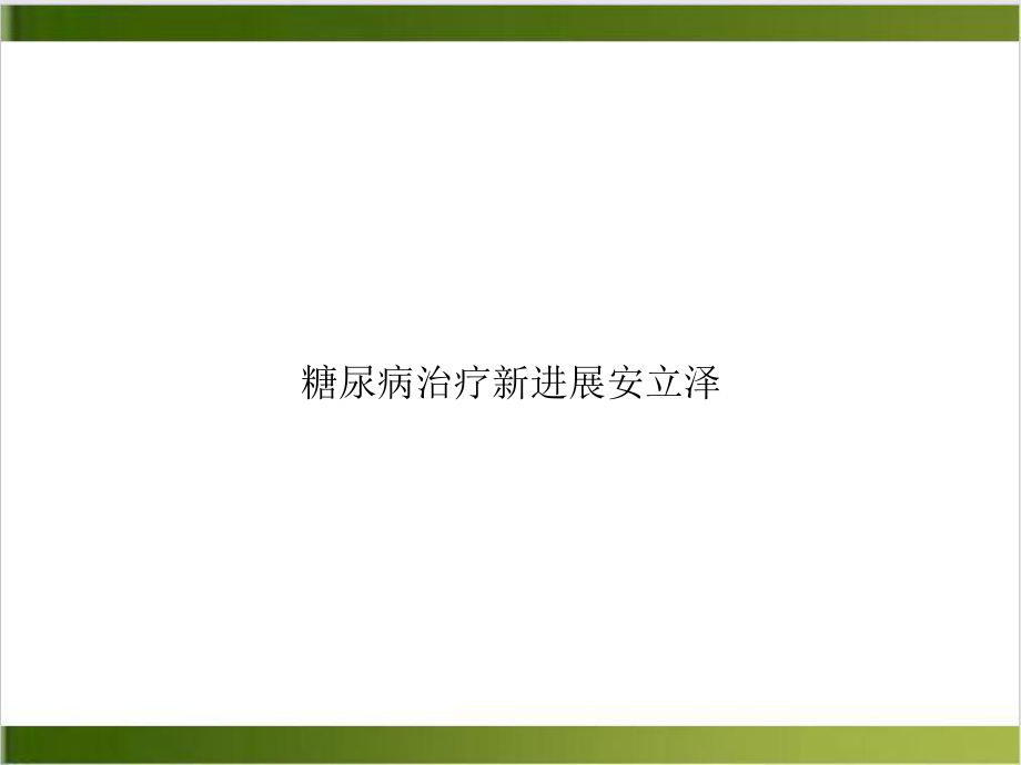 糖尿病治疗进展安立泽课件.ppt_第1页