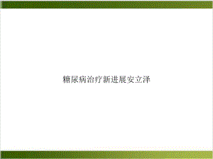 糖尿病治疗进展安立泽课件.ppt