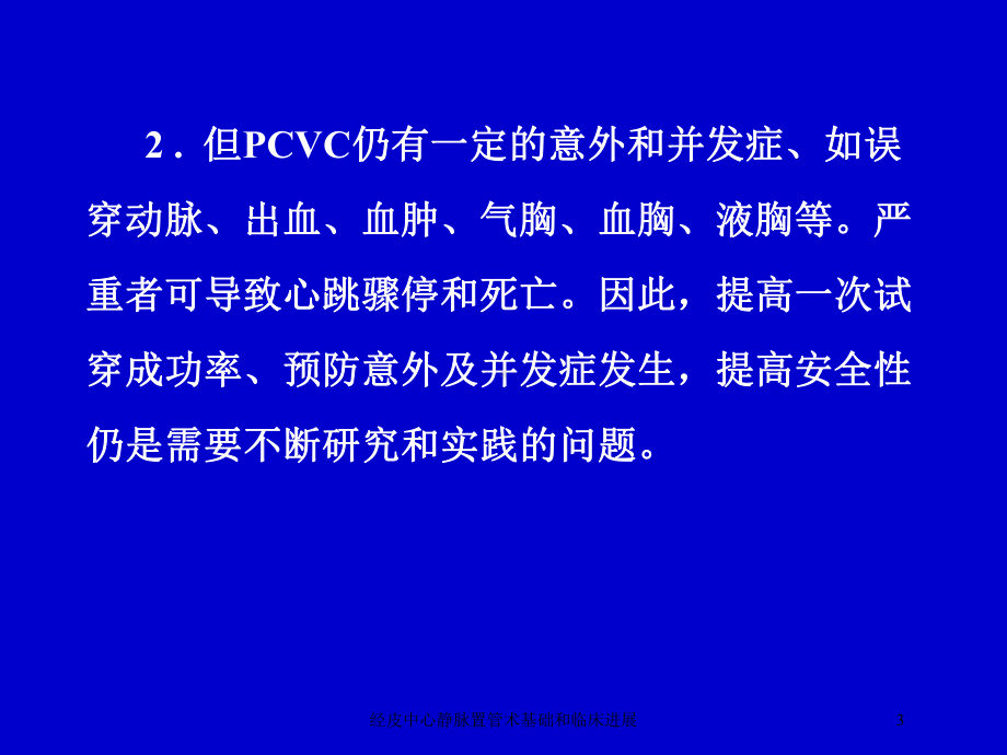 经皮中心静脉置管术基础和临床进展培训课件.ppt_第3页