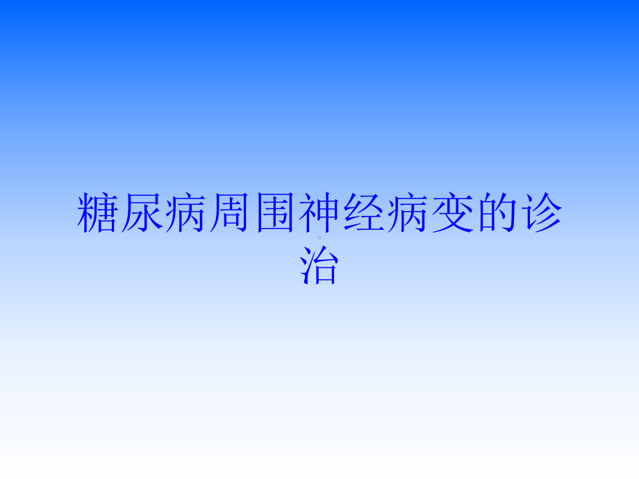 糖尿病周围神经病变的诊治培训课件.ppt_第1页