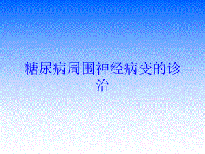 糖尿病周围神经病变的诊治培训课件.ppt