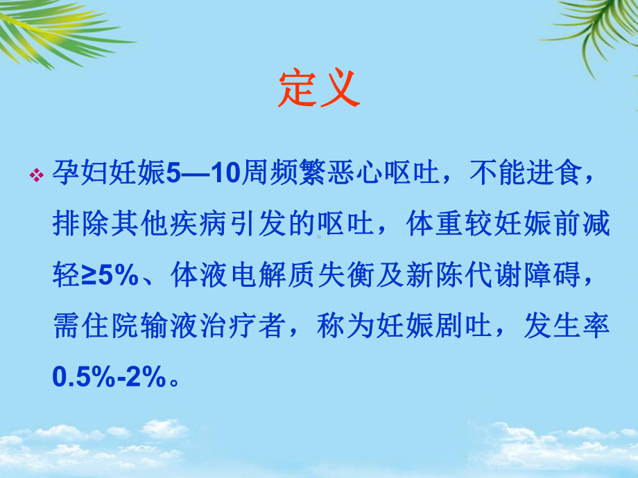 第八版妊娠剧吐妇产讲课课件.ppt_第3页