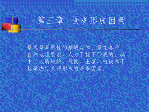 三章-景观形成因素课件.ppt