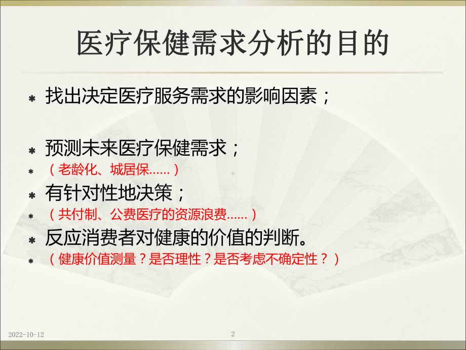 四章医疗保健需求课件.ppt_第2页