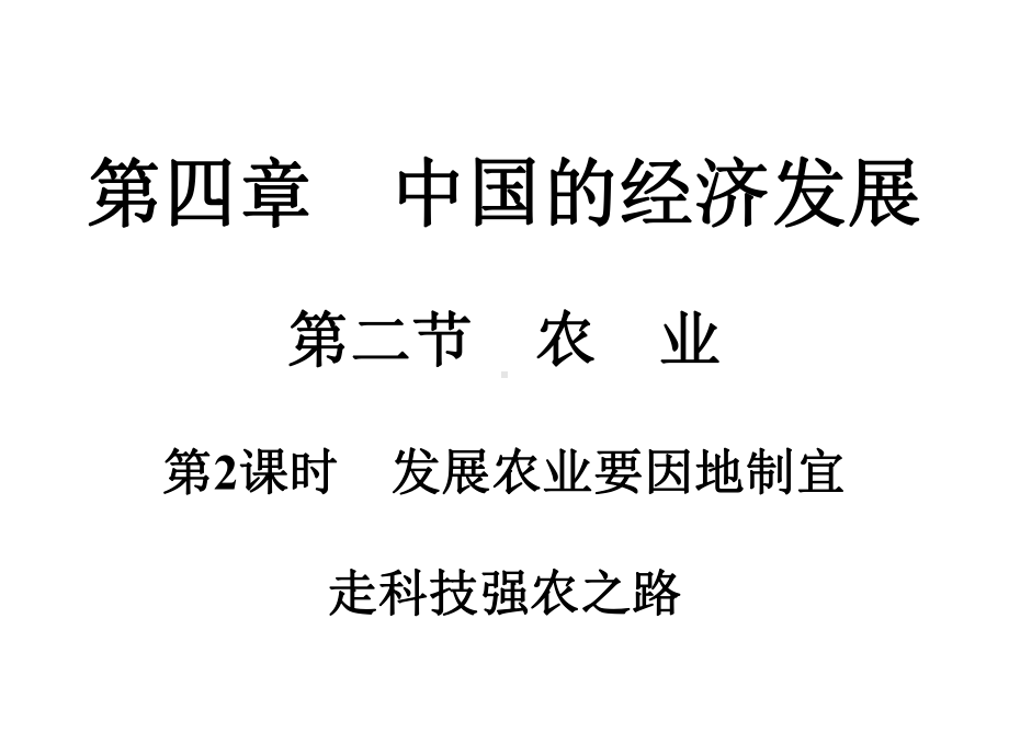 -发展农业要因地制宜-走科技强农-习题突破课件—人教版学八级地理上册.ppt_第1页