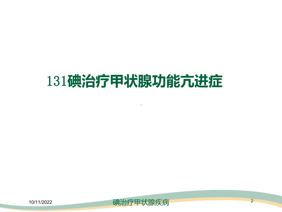 碘治疗甲状腺疾病培训课件.ppt_第2页