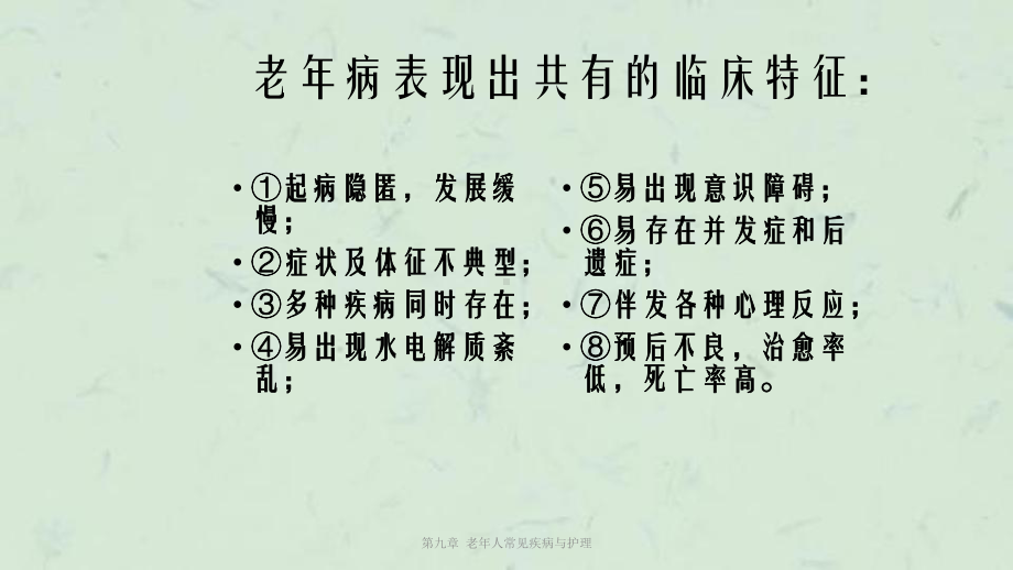 第九章-老年人常见疾病与护理课件.ppt_第2页