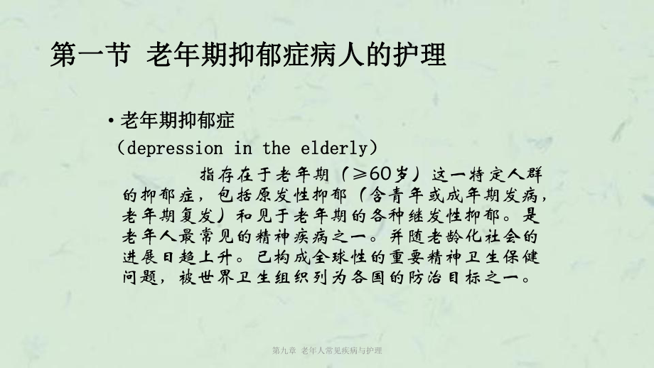 第九章-老年人常见疾病与护理课件.ppt_第3页