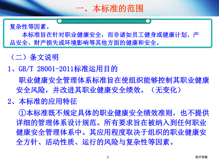 职业健康安全管理体系范围和术语(医学技术)课件.ppt_第3页