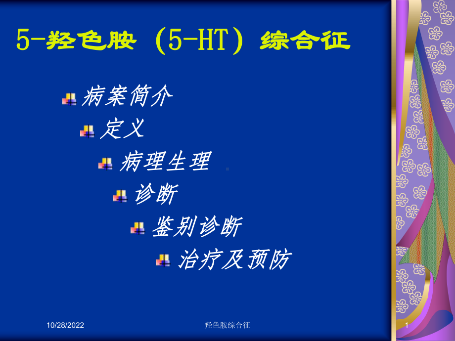 羟色胺综合征培训课件.ppt_第1页