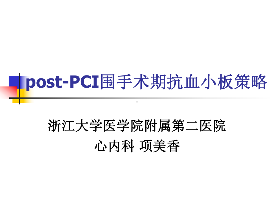 post-pci围手术期抗血小板策略-项美香课件.ppt_第1页