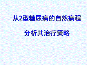 糖尿病肾内科讲课课件.ppt