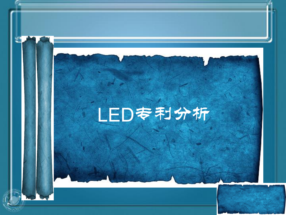 LED专利分析-课件.ppt_第1页