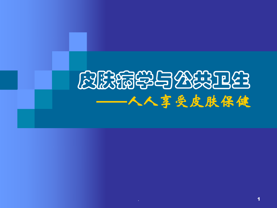 皮肤病学与公共卫生医学课件.ppt_第1页