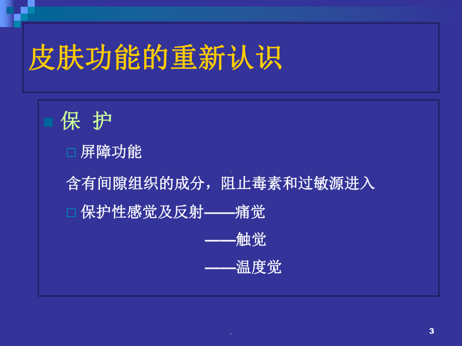 皮肤病学与公共卫生医学课件.ppt_第3页