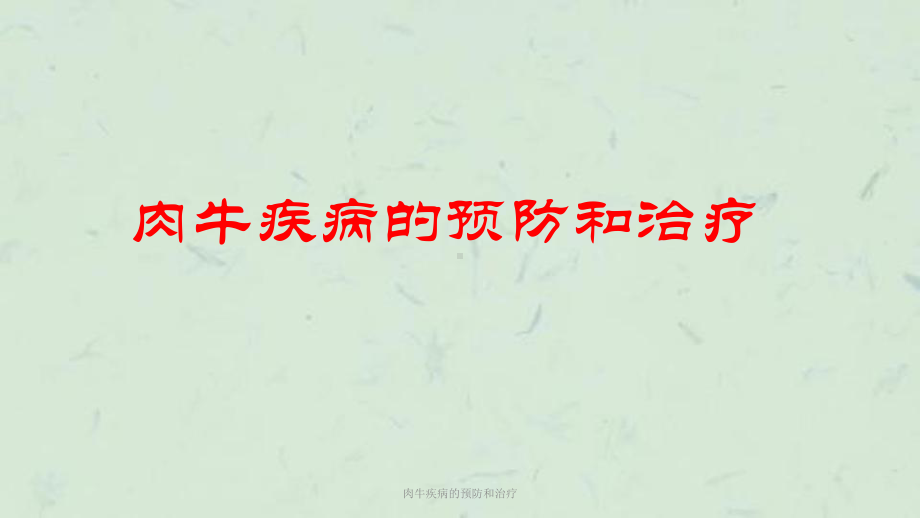 肉牛疾病的预防和治疗课件.ppt_第1页