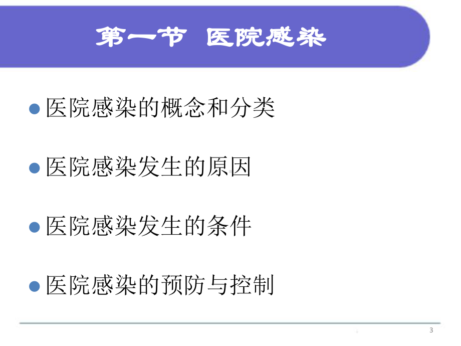 四章预防与控制医院感染课件.ppt_第3页